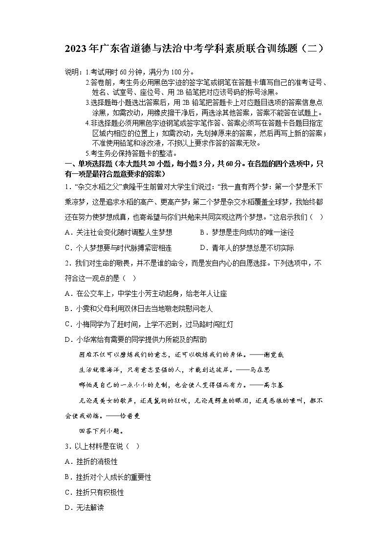 2023年广东省中考学科素质联合训道德与法治练题(二)(含答案)第1页