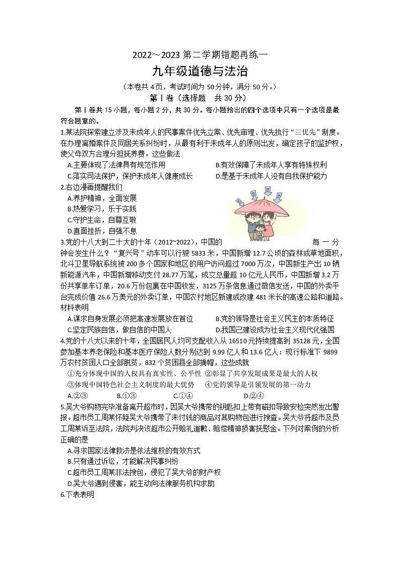 江苏省南通市海门区东部五校2022-2023学年九年级下学期3月份联考道德与法治试题01