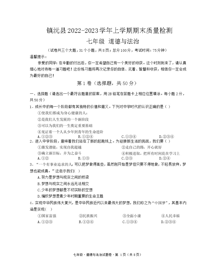 云南省普洱市镇沅县2022-2023学年七年级上学期期末质量检测道德与法治试卷01