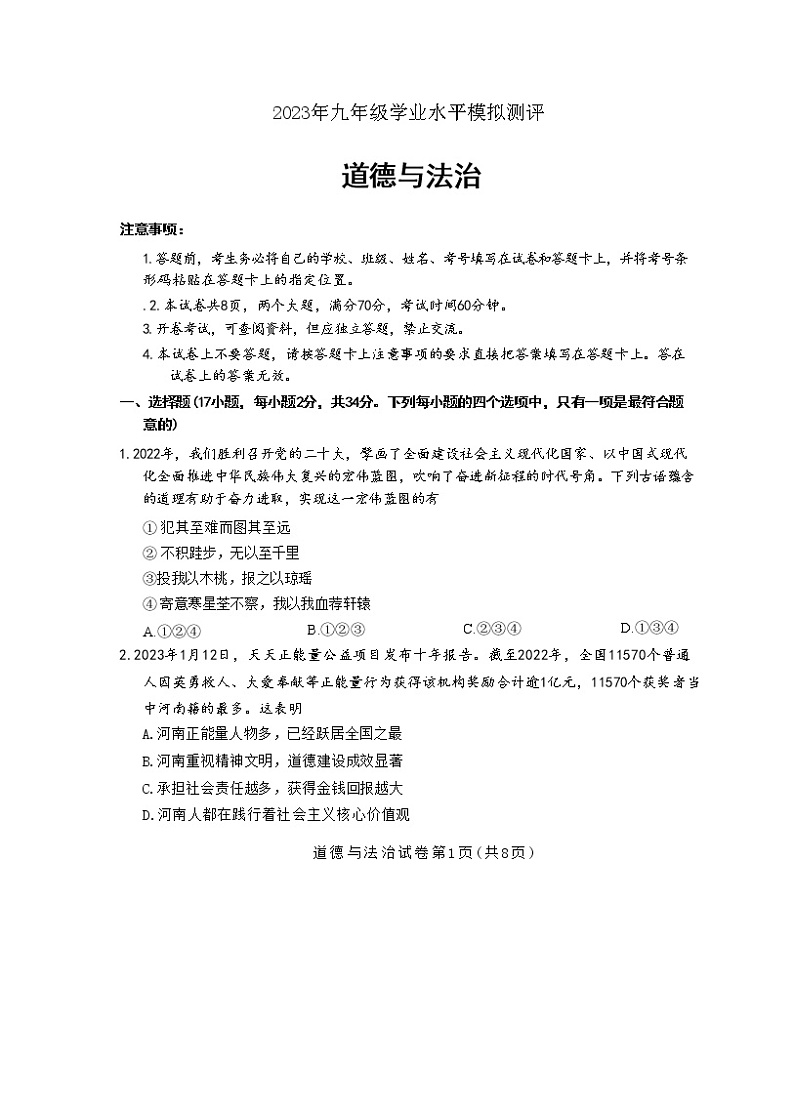 2023年河南省长垣市中考一模道德与法治试题01