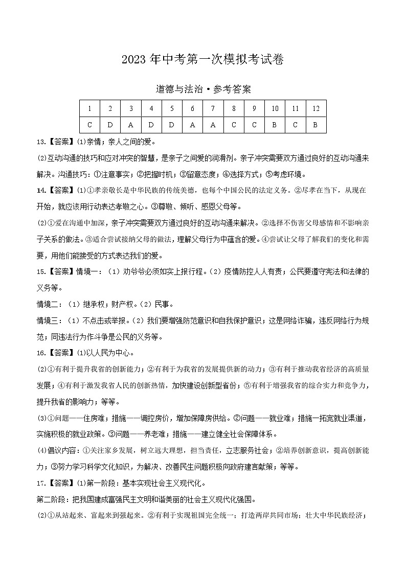 道德与法治(安徽卷)-学易金卷:2023年中考道德与法治第一次模拟考试卷(参考答案)第1页