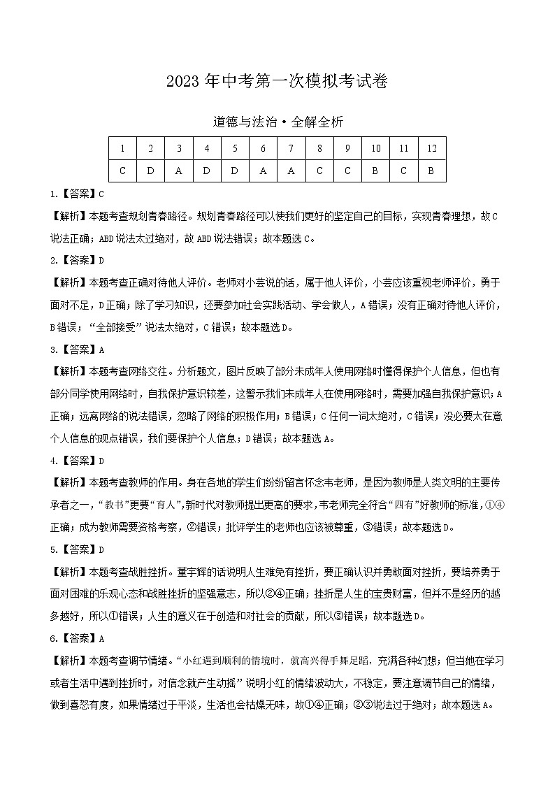 道德与法治(安徽卷)-学易金卷:2023年中考道德与法治第一次模拟考试卷(全解全析)第1页