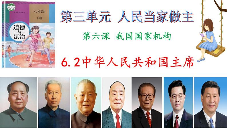部编版道德与法治八年级下册 6.2中华人民共和国主席(ppt+视频素材)02