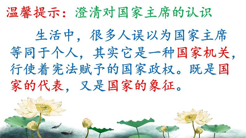 部编版道德与法治八年级下册 6.2中华人民共和国主席(ppt+视频素材)07