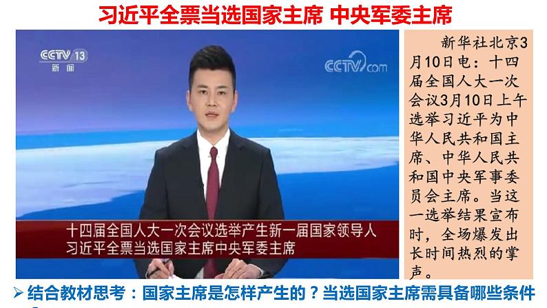 部编版道德与法治八年级下册 6.2中华人民共和国主席(ppt+视频素材)08