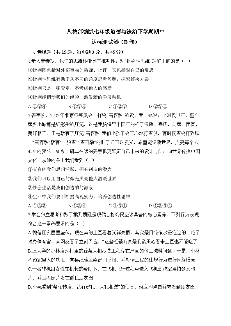 人教部编版七年级道德与法治下学期期中达标测试卷(B卷)第1页