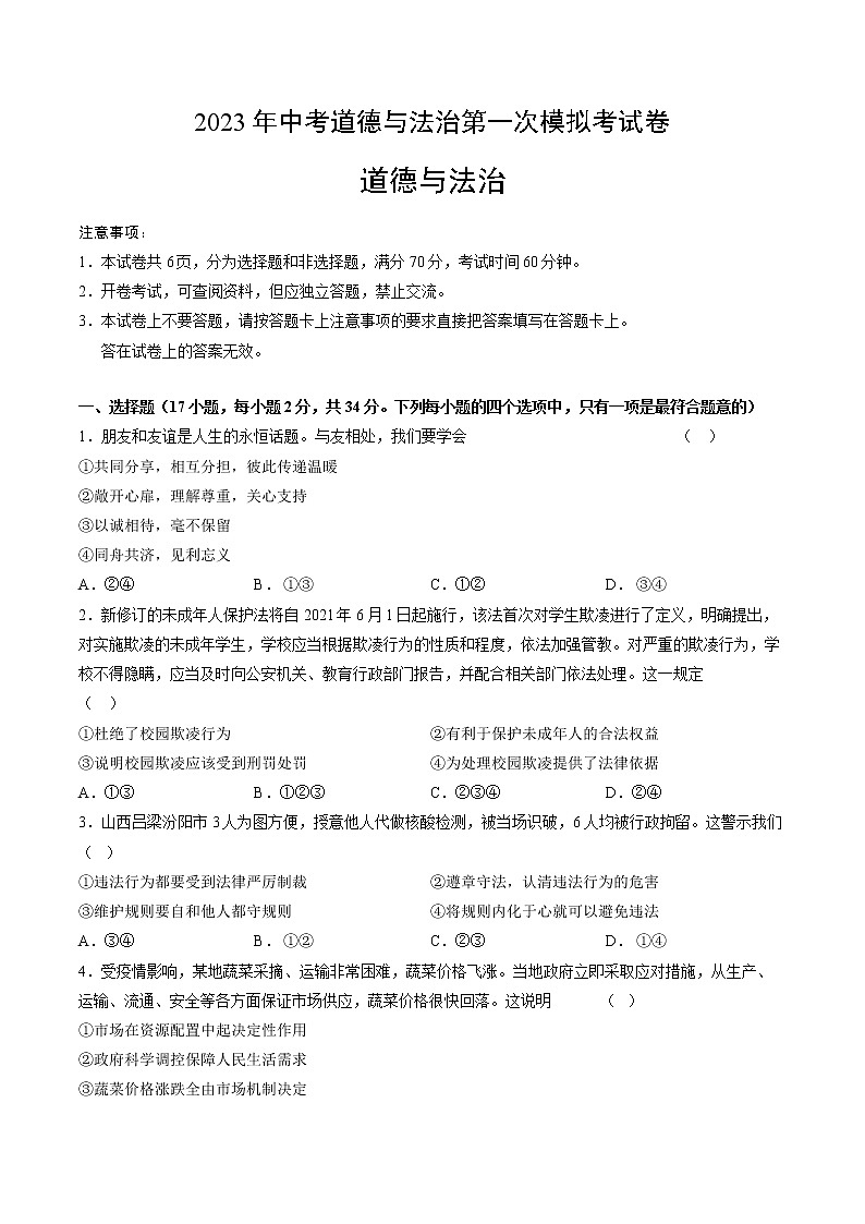 道德与法治(河南卷)(考试版)第1页