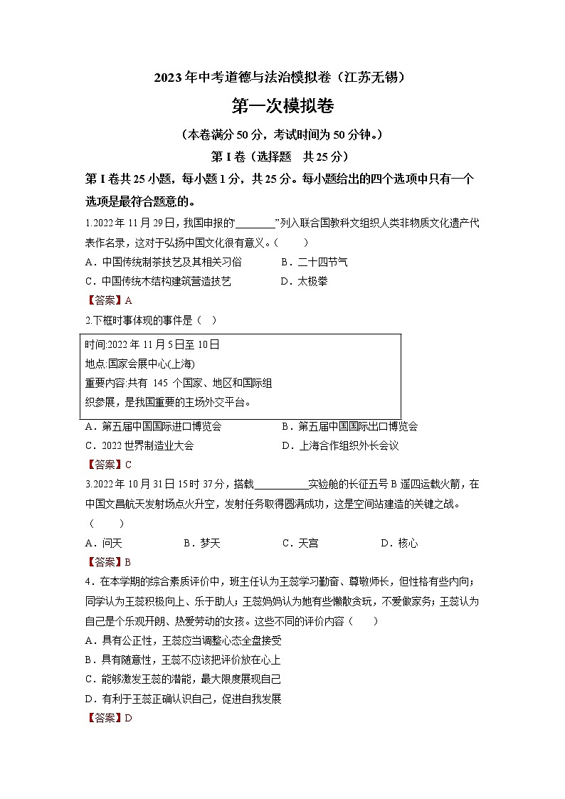道德与法治(无锡卷)-学易金卷:2023年中考道德与法治第一次模拟考试卷(解析版)第1页