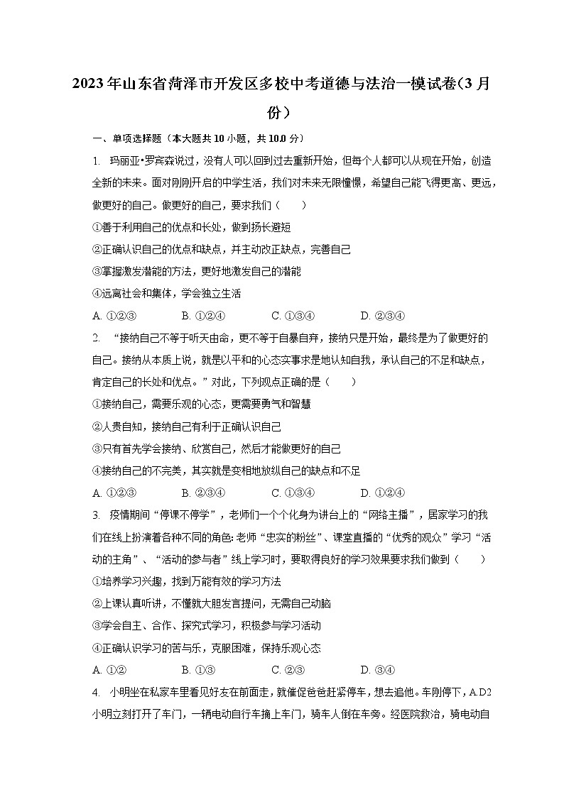 2023年山东省菏泽市开发区多校中考道德与法治一模试卷(3月份)(含解析)01