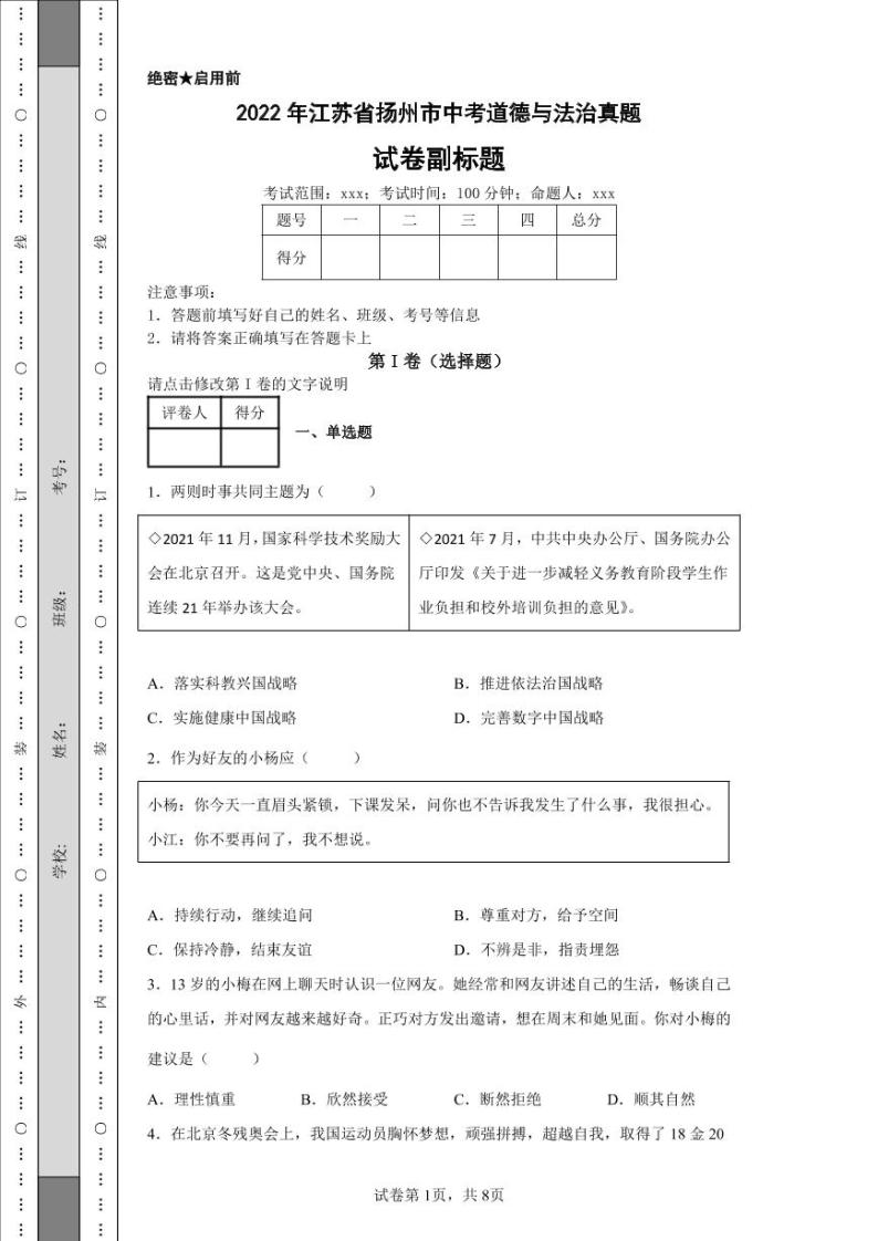 2022年江苏省扬州市中考道德与法治真题附答案解析（高清版）01