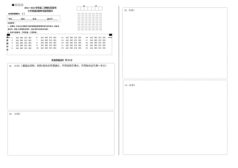 2021-2022学年第二学期片区联考七年级道法期中试题答题卡第1页