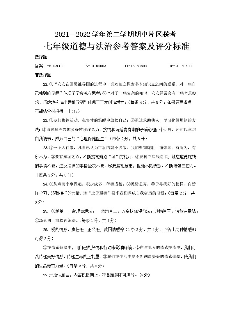 道法七下期中试题答案(2022.4)第1页