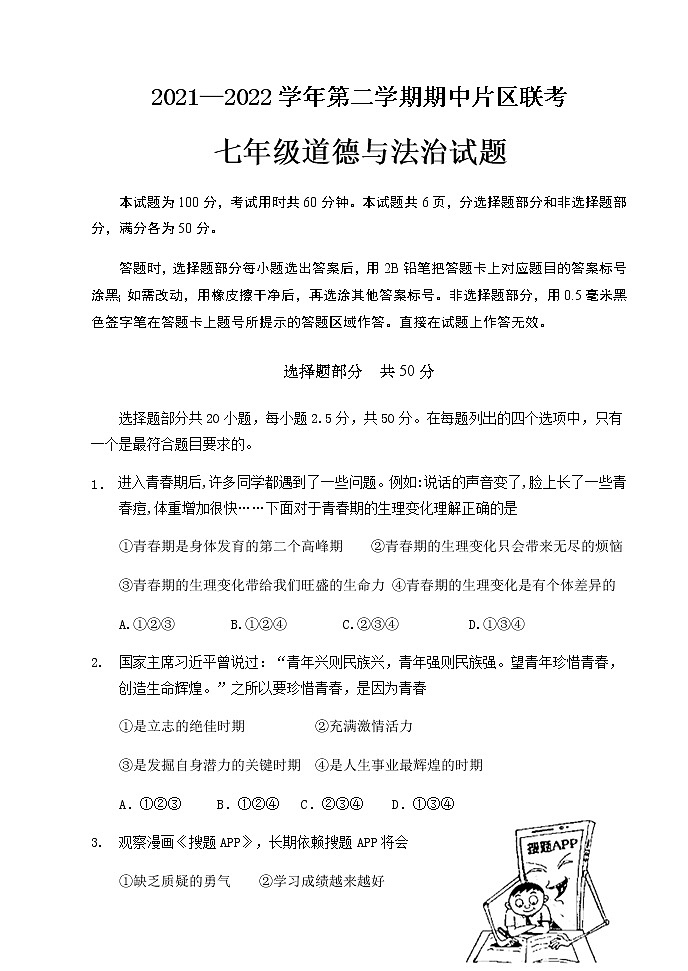 2021-2022学年第二学期片区联考七年级道法期中试题第1页