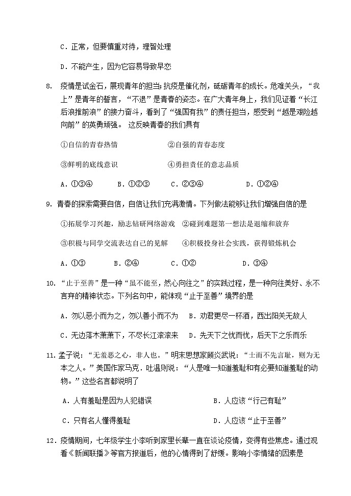 2021-2022学年第二学期片区联考七年级道法期中试题第3页