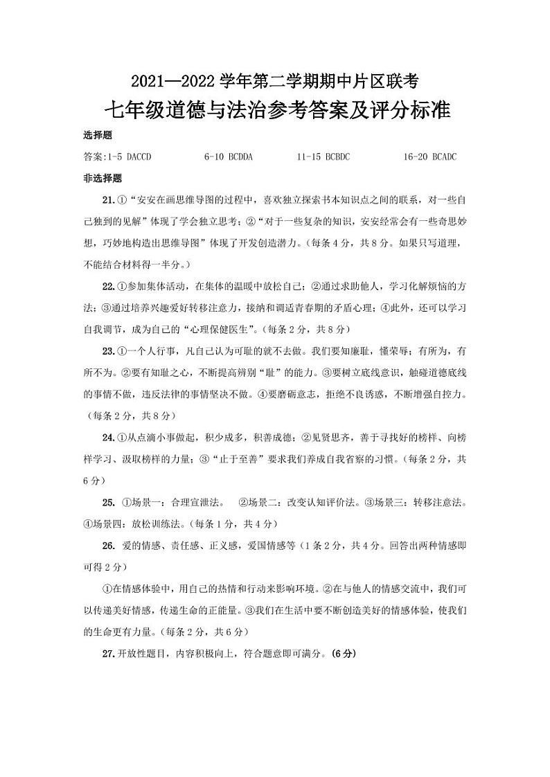 道法七下期中试题答案(2022.4)第1页