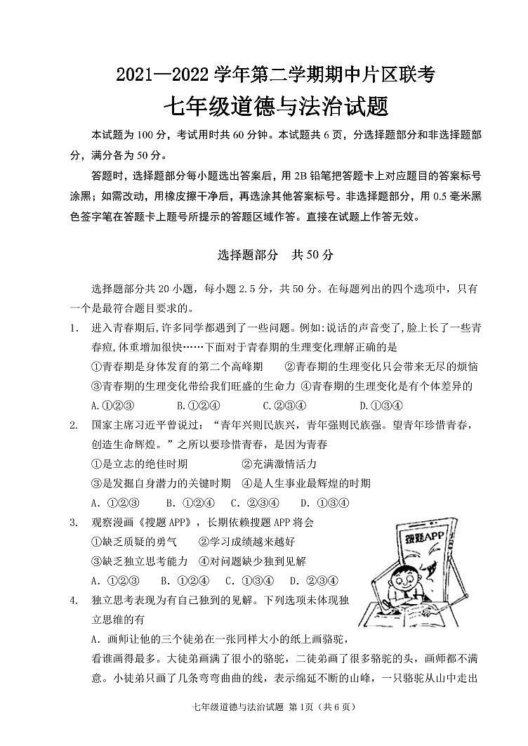 2021-2022学年第二学期片区联考七年级道法期中试题第1页