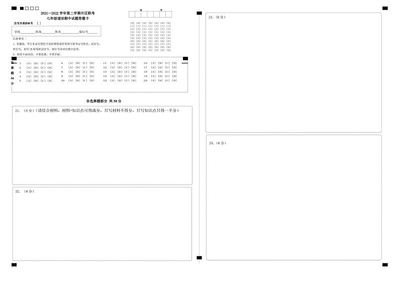 2021-2022学年第二学期片区联考七年级道法期中试题答题卡第1页