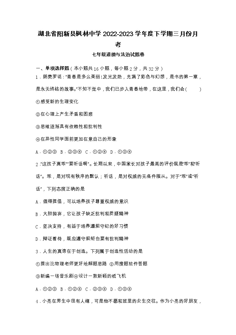 湖北省阳新县枫林初级中学2022-2023学年七年级下学期三月份月考道德与法治试卷01