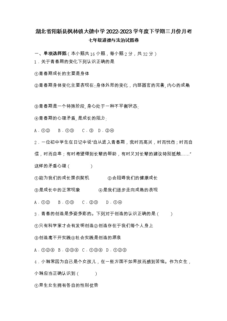 湖北省阳新县枫林镇大德初级中学2022-2023学年七年级下学期三月份月考道德与法治试卷01