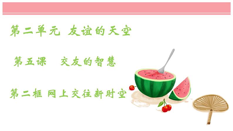 5.2网上交友新时空课件+视频资源04