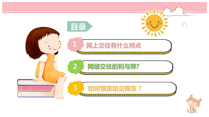 5.2网上交友新时空课件+视频资源06