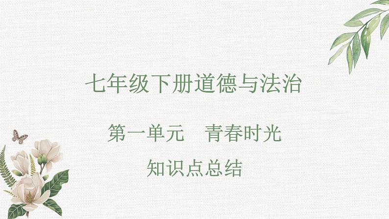 第一单元 青春时光(知识点汇总)课件PPT01