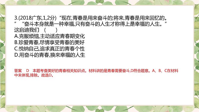 第一单元 青春时光(练习)课件PPT04