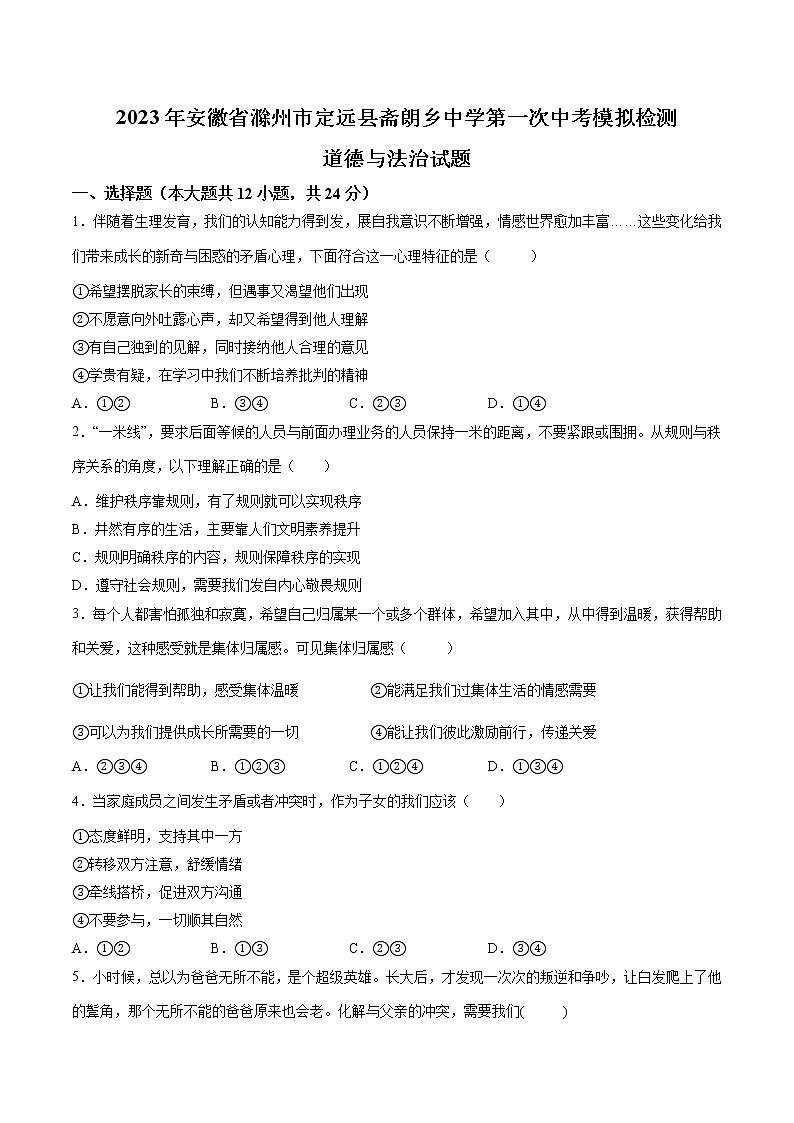 【9道一模】2023年安徽省滁州市定远县斋朗乡中学第一次中考模拟检测道德与法治试题(含答案)第1页