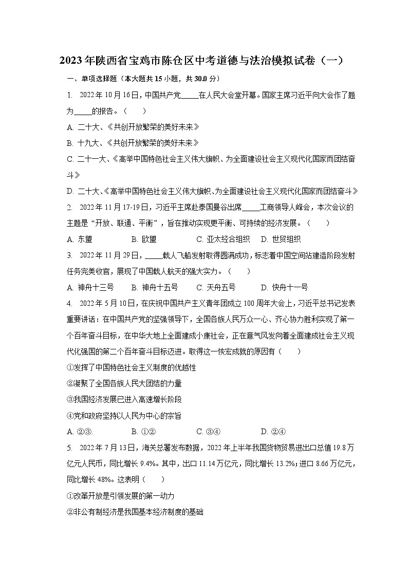 2023年陕西省宝鸡市陈仓区中考道德与法治模拟试卷(一)(含解析)第1页