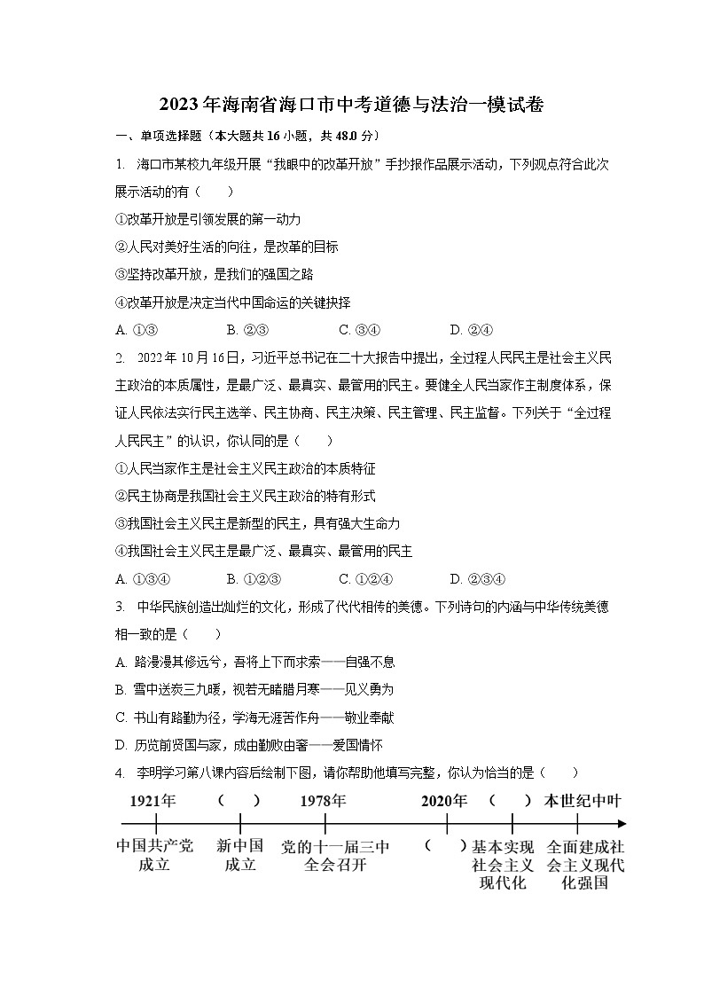 2023年海南省海口市中考道德与法治一模试卷(含解析)第1页