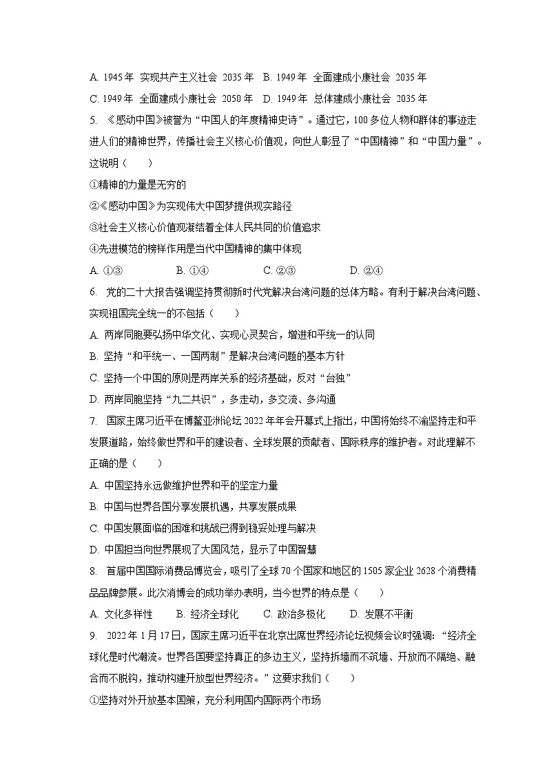 2023年海南省海口市中考道德与法治一模试卷(含解析)第2页