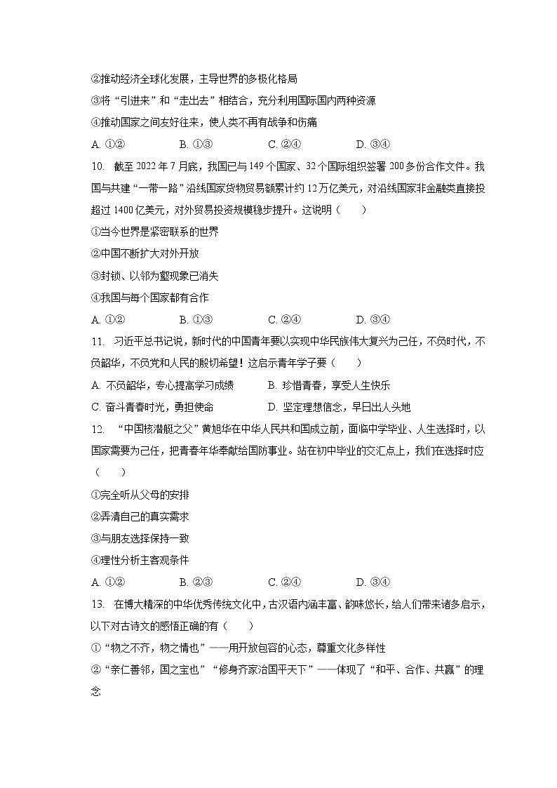 2023年海南省海口市中考道德与法治一模试卷(含解析)第3页