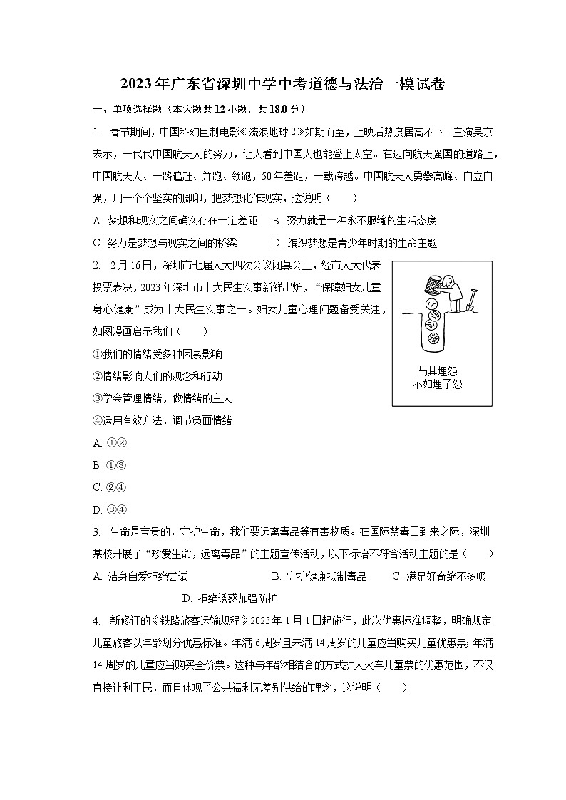 2023年广东省深圳中学中考道德与法治一模试卷(含解析)01