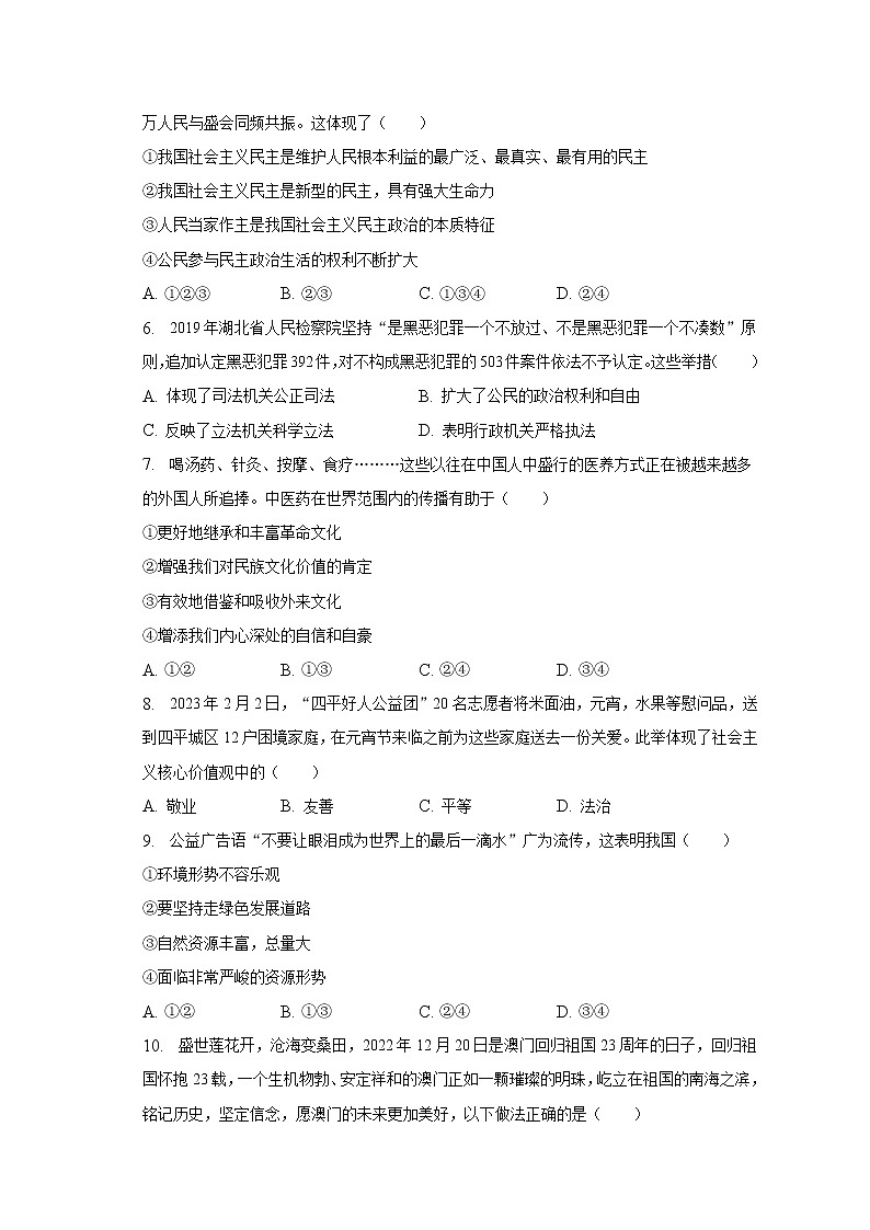 2023年吉林省松原市中考道德與法治一模試卷（含解析）第2頁