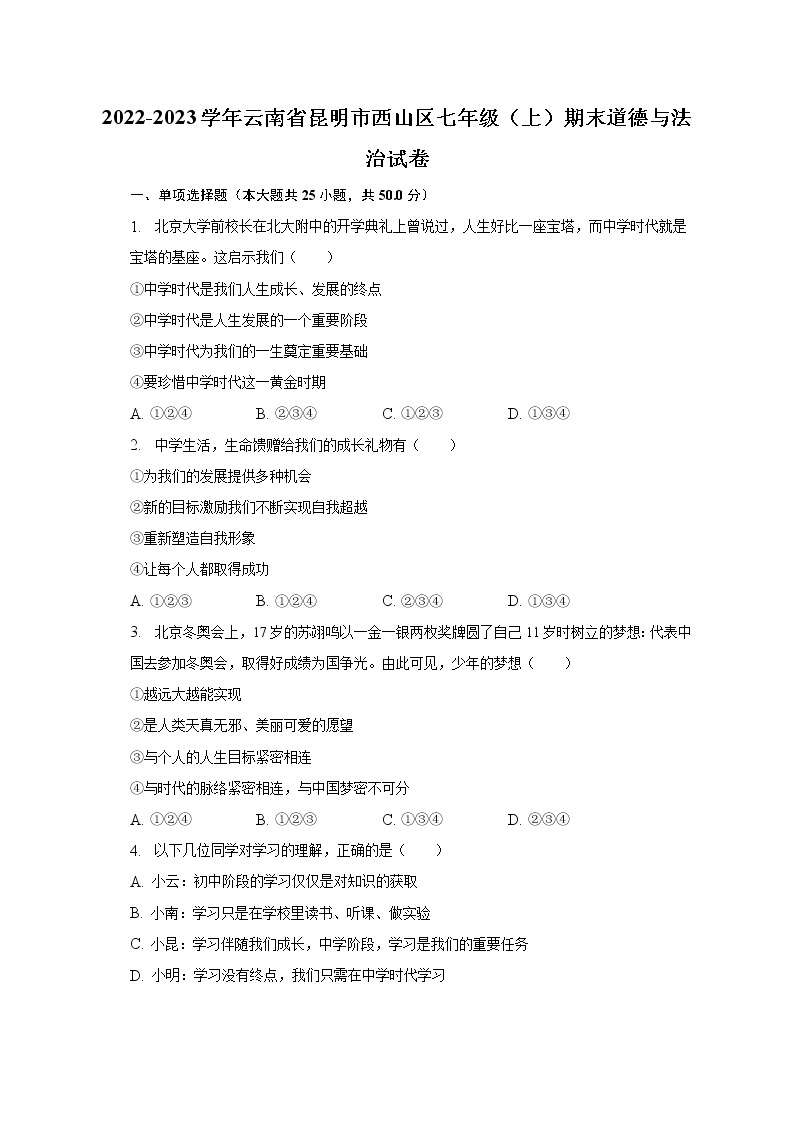 2022-2023学年云南省昆明市西山区七年级（上）期末道德与法治试卷（含解析）01