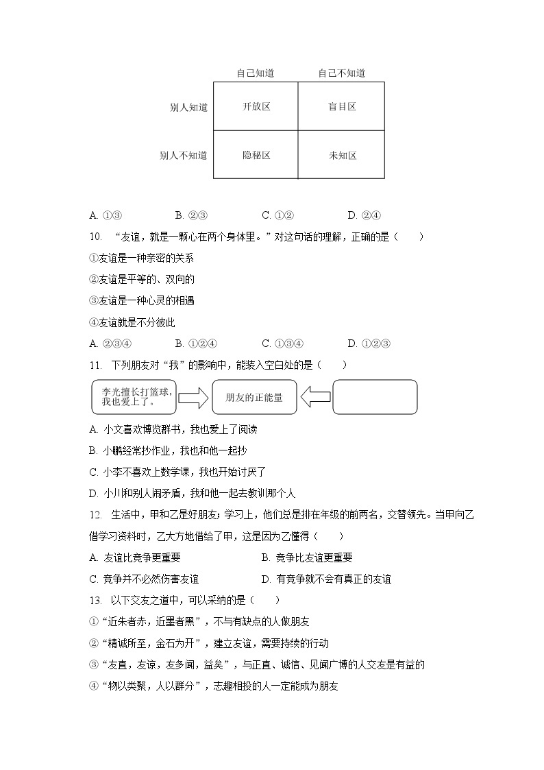 2022-2023学年云南省昆明市西山区七年级（上）期末道德与法治试卷（含解析）03
