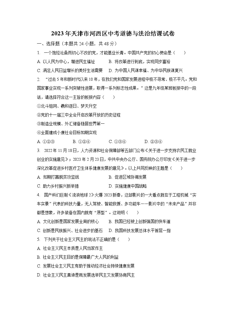 2023年天津市河西区中考道德与法治结课试卷(含解析)第1页