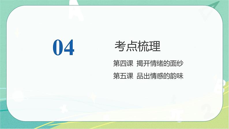 2023年安徽中考备考复习第二单元 做情绪情感的主人课件第8页
