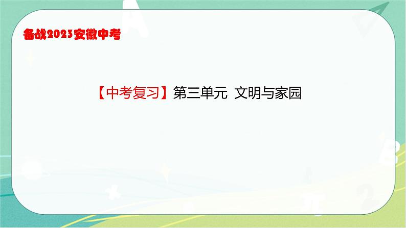 2023年安徽中考备考复习第三单元 文明与家园课件第1页