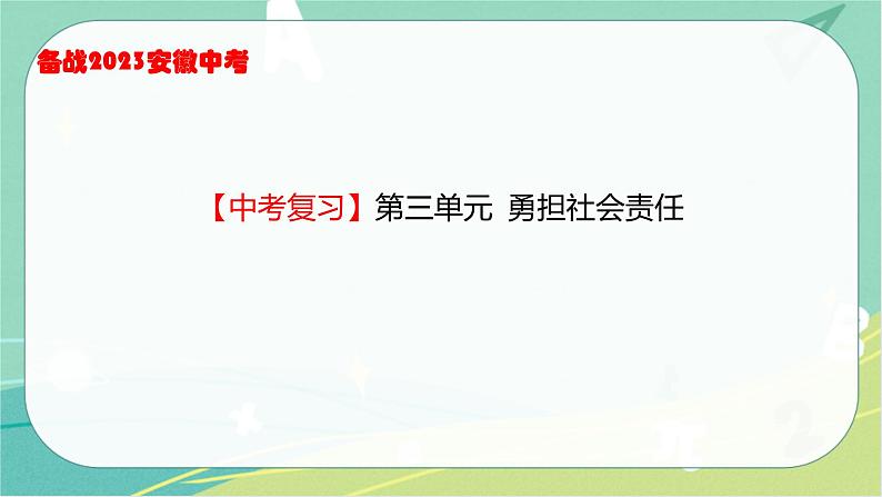 2023年安徽中考备考复习第三单元 勇担社会责任课件第1页