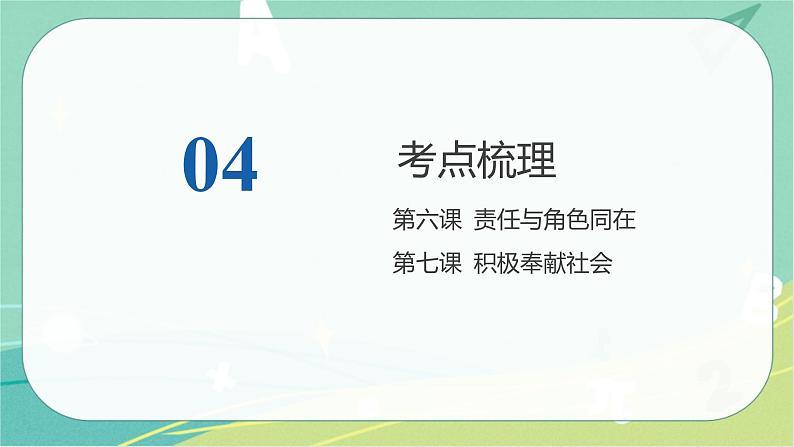 2023年安徽中考备考复习第三单元 勇担社会责任课件第8页