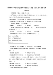2022-2023学年辽宁省沈阳市皇姑区七年级（上）期末道德与法治试卷（含解析）