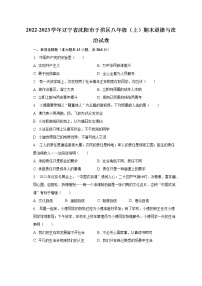 2022-2023学年辽宁省沈阳市于洪区八年级（上）期末道德与法治试卷（含解析）