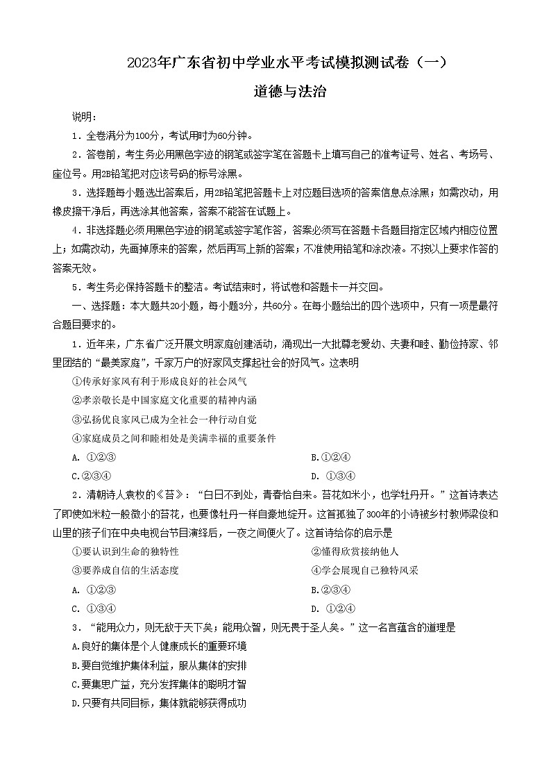2023年广东省东莞市厚街海月学校初中学业水平考试道德与法治模拟试卷(一)(含答案)第1页