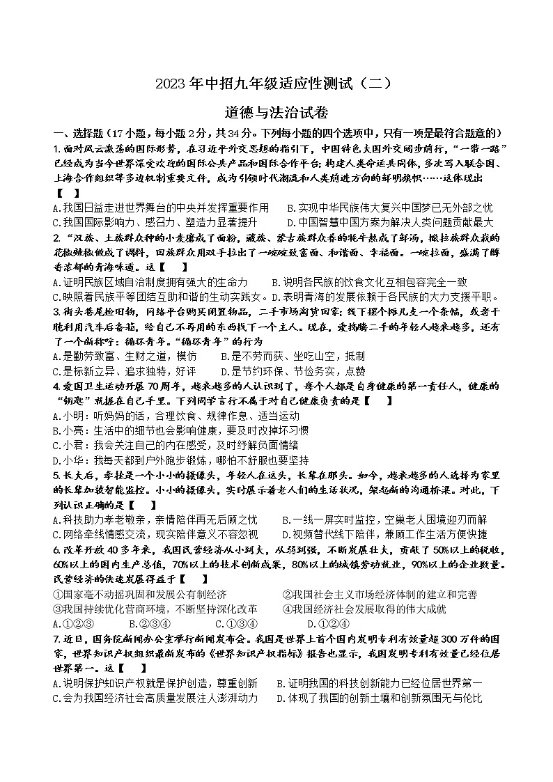2023年河南省信阳市息县中招九年级适应性测试道德与法治试卷(二)(含答案)第1页