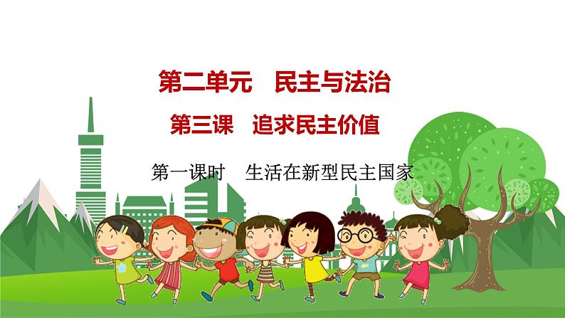 道德与法治九年级上册第二单元第三课第一课时 生活在新型民主国家 PPT课件第1页