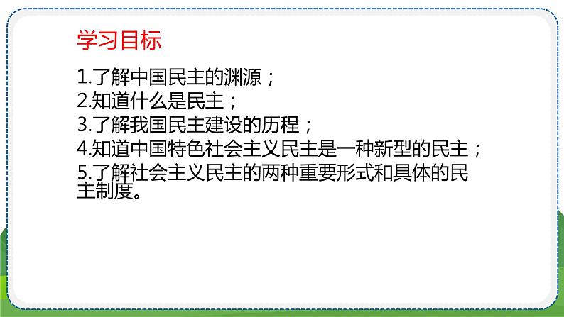 道德与法治九年级上册第二单元第三课第一课时 生活在新型民主国家 PPT课件第2页