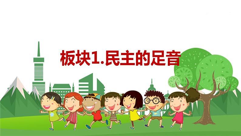 道德与法治九年级上册第二单元第三课第一课时 生活在新型民主国家 PPT课件第3页