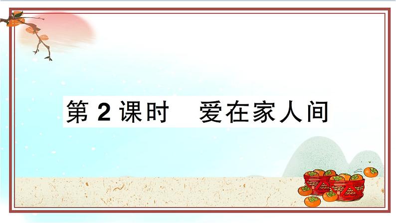7.2《爱在家人间》测试课件(PPT)01