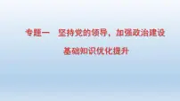 初中政治中考复习 专题01 坚持党的领导，加强政治建设-2020年中考道德与法治二轮复习热点专题课件PPT